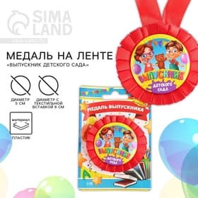 Медаль на ленте на выпускной «Выпускник детского сада», d=8 см