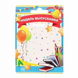 Медаль на ленте на выпускной «Выпускник детского сада», d=8 см