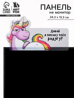 Панель для стикеров на компьютер «Давай я покажу тебе радугу?»