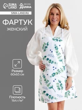 Фартук кухонный «Доляна. Эвкалипт», 60×65 см, 100% хлопок, 164 г/м², белый