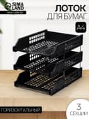 Набор лотков для бумаг «Стамм» STRONG, горизонтальный, на металлических стержнях, 3 отделения, чёрный