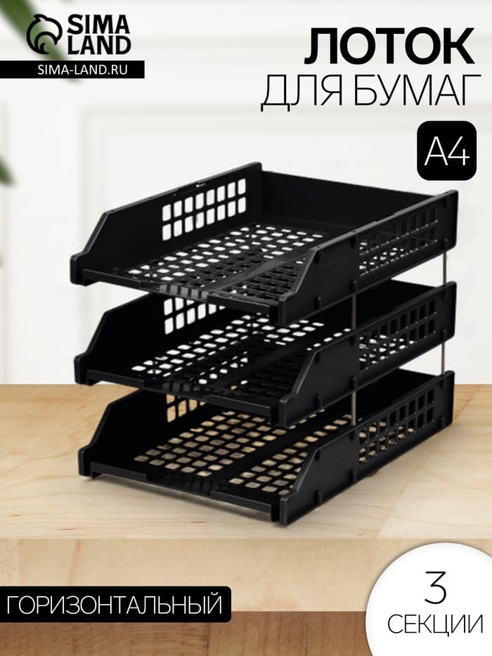 Набор лотков для бумаг «Стамм» STRONG, горизонтальный, на металлических стержнях, 3 отделения, чёрный