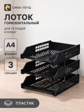 Набор лотков для бумаг «Стамм» STRONG, горизонтальный, на металлических стержнях, 3 отделения, чёрный