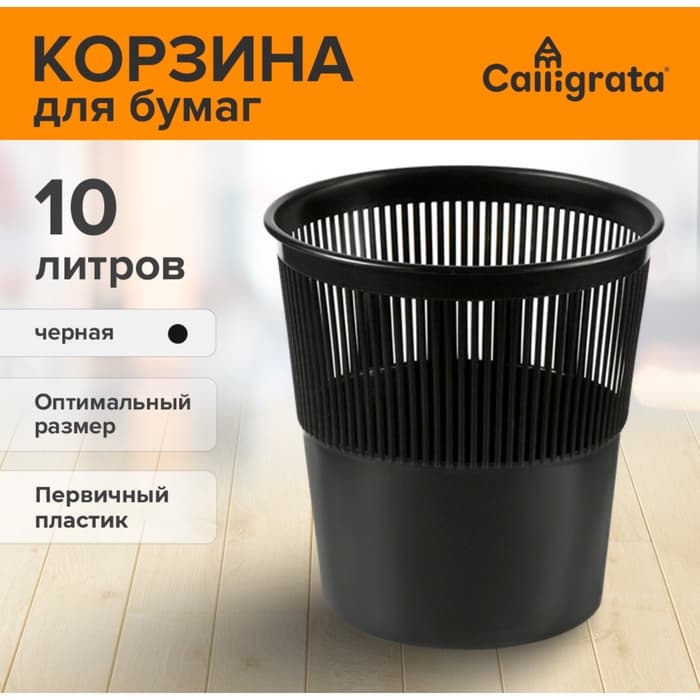 Корзина для бумаг и мусора Uni, 10 л, первичный пластик, сетчатая, чёрная