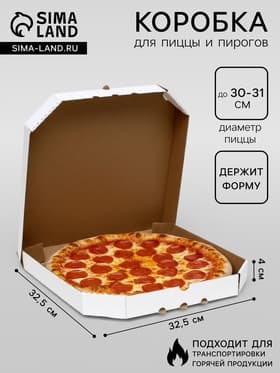 Коробка для пиццы, белая, 32.5×32.5×4 см