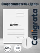 Скоросшиватель Calligrata «Дело», картон немелованный, 220 г/м², белый, пробитый, до 200 листов, МИКС