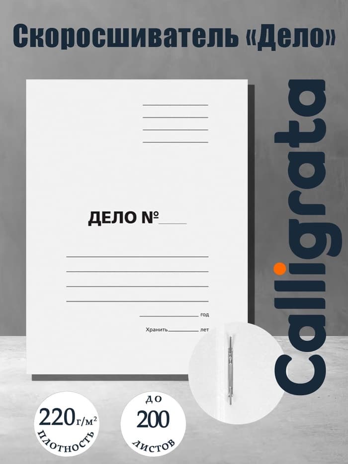 Скоросшиватель Calligrata «Дело», картон немелованный, 220 г/м², белый, пробитый, до 200 листов, МИКС