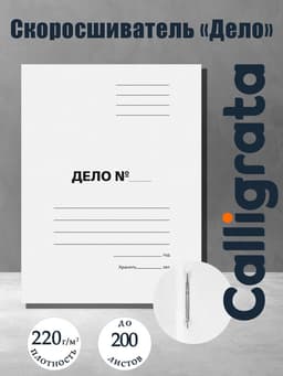 Скоросшиватель Calligrata «Дело», картон немелованный, 220 г/м², белый, пробитый, до 200 листов, МИКС