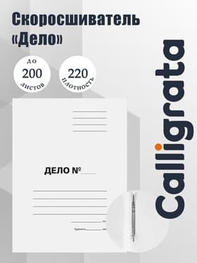 Скоросшиватель Calligrata «Дело», картон немелованный, 220 г/м², белый, пробитый, до 200 листов, МИКС