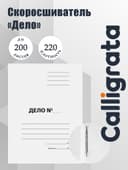 Скоросшиватель Calligrata «Дело», картон немелованный, 220 г/м², белый, пробитый, до 200 листов, МИКС