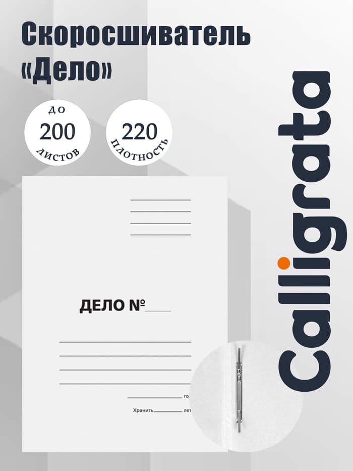 Скоросшиватель Calligrata «Дело», картон немелованный, 220 г/м², белый, пробитый, до 200 листов, МИКС