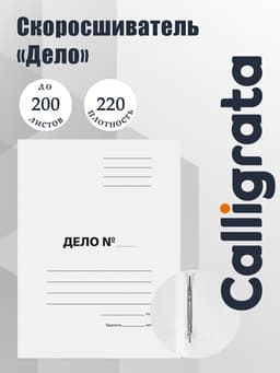 Скоросшиватель Calligrata «Дело», картон немелованный, 220 г/м², белый, пробитый, до 200 листов, МИКС