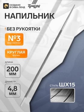 Напильник ТУНДРА, для заточки цепей шаг 0.325", круглый, сталь ШХ15, d=4.8 мм, №3, 200 мм