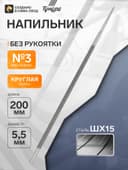 Напильник ТУНДРА, для заточки цепей шаг 3/8", круглый, сталь ШХ15, d=5.5 мм, №3, 200 мм