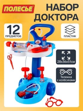 Игровой набор «Доктор», тележка на колёсиках, 12 предметов