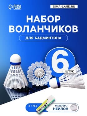 Воланы для бадминтона LONEX 350, набор 6 шт., нейлон, белые