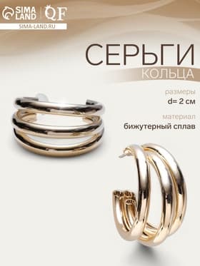Серьги кольца тройные QF «Тринити», d=2 см, цвет золото