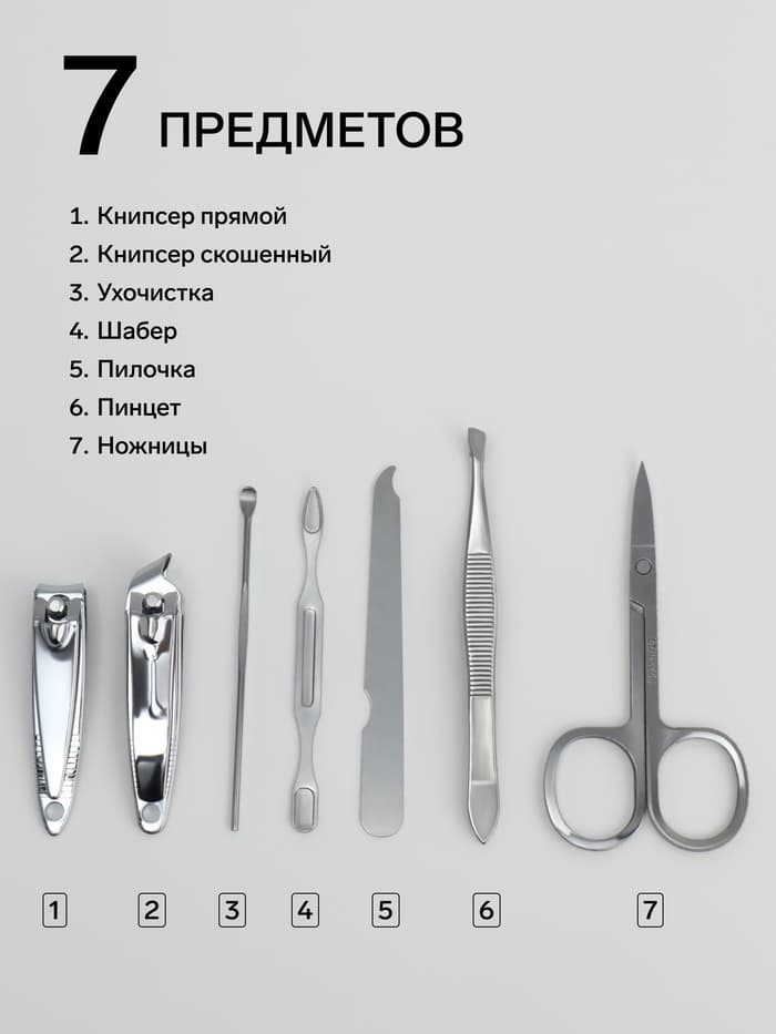 Набор маникюрный Just for you, 7 предметов, в футляре