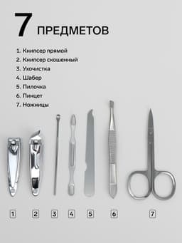 Набор маникюрный Just for you, 7 предметов, в футляре