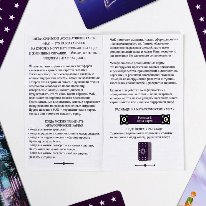 Метафорические ассоциативные карты «Универсальные», 50 карт (7×12 см), 16+