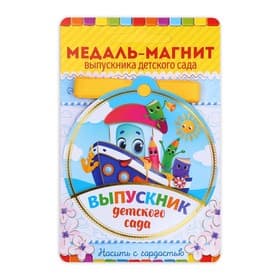 Медаль-магнит на ленте на Выпускной «Выпускник детского сада», d=8.5 см