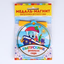 Медаль-магнит на ленте на Выпускной «Выпускник детского сада», d=8.5 см