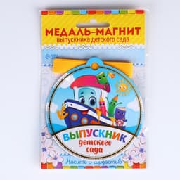 Медаль-магнит на ленте на Выпускной «Выпускник детского сада», d=8.5 см