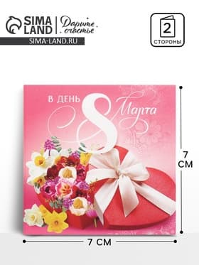 Открытка мини «В день 8 марта», 7×7 см