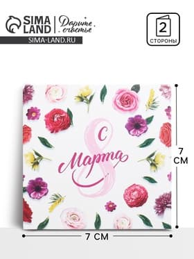 Открытка мини «8 марта», 7×7 см