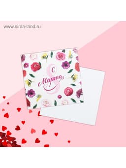 Открытка мини «8 марта», 7×7 см