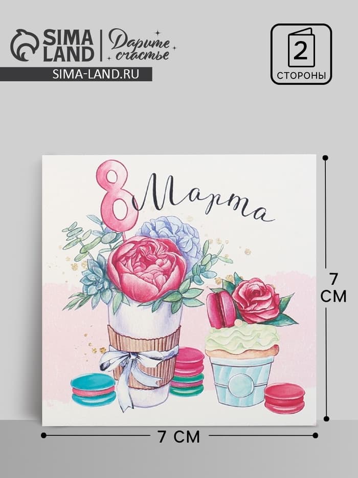 Открытка мини «8 марта», 7×7 см