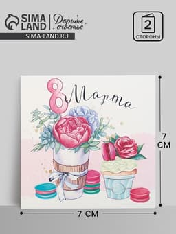 Открытка мини «8 марта», 7×7 см