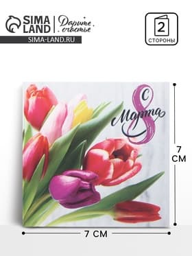 Открытка мини «8 марта», 7×7 см