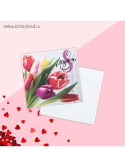Открытка мини «8 марта», 7×7 см