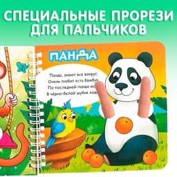 Картонная книга «Играем с пальчиками. Стихи о зверятах», 12 стр., на кольцах
