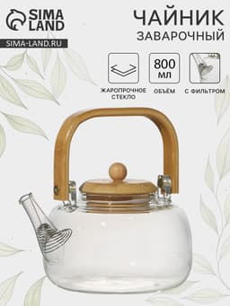 Заварочный чайник «Эко. Бабл», 800 мл, 18×13.5×12.5 см, с бамбуковой крышкой, металлический фильтр, стекло, прозрачный