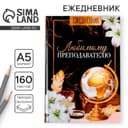 Ежедневник недатированный, А5, 160 л., твердая обложка «Любимому преподавателю»