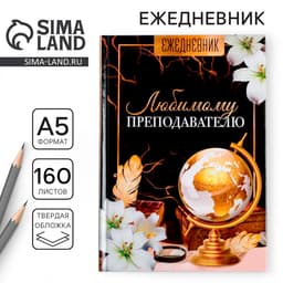 Ежедневник недатированный, А5, 160 л., твердая обложка «Любимому преподавателю»