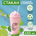 Стакан «Сказочный единорог», 450 мл, с крышкой и трубочкой, рисунок МИКС