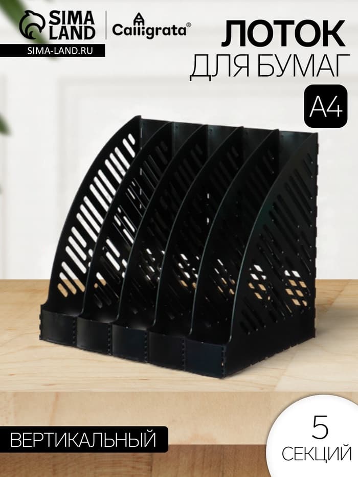 Лоток для бумаг А4, вертикальный, 5 отделений, чёрный