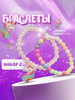 Набор детских браслетов «Выбражулька. Единорог», 2 шт. d=5 см, разноцветные