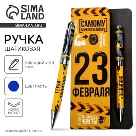 Ручка шариковая шариковая, синяя паста, металл «23 февраля»