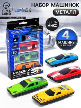 Машинки металлические «Гонка», набор 4 шт., цвета МИКС