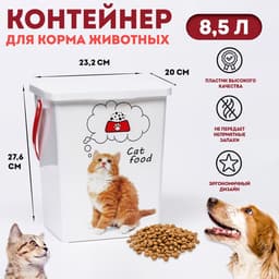 Контейнер для корма животных «Кошки», 8.5 л, 23.2×20×27.6 см, пластик