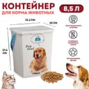 Контейнер для корма животных «Собаки», 8.5 л, 23.2×20×27.6 см, пластик