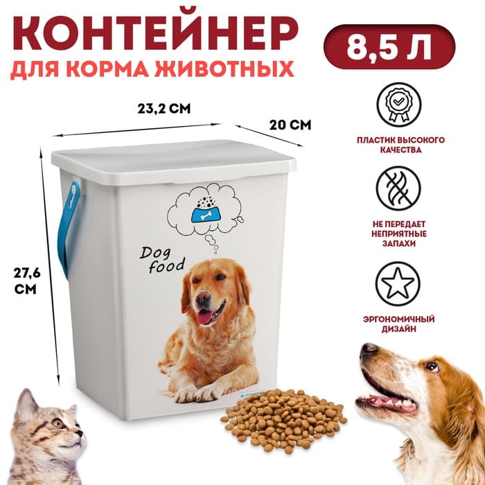 Контейнер для корма животных «Собаки», 8.5 л, 23.2×20×27.6 см, пластик