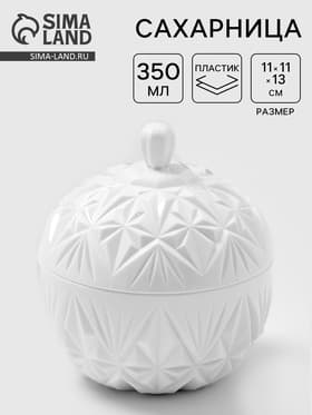 Сахарница с крышкой Альтернатива «Шарм», 350 мл, пластик, белая