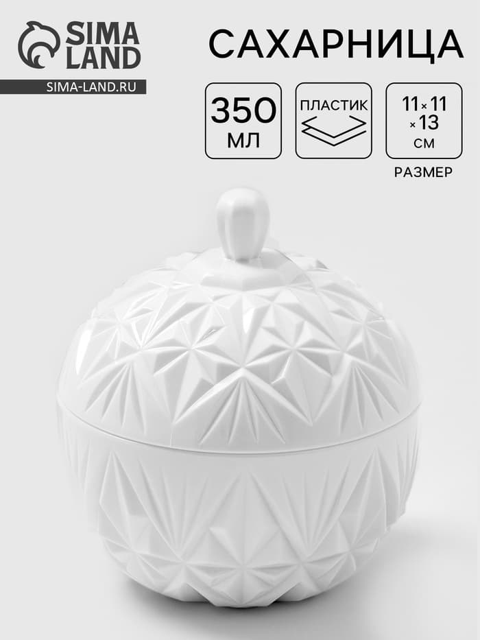 Сахарница с крышкой Альтернатива «Шарм», 350 мл, пластик, белая