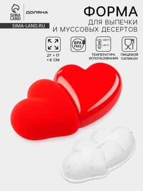 Форма для муссовых десертов и выпечки Доляна «Влюблённые сердца», силикон, 27×17 см, белая