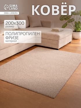 Ковёр прямоугольный «Шегги», фризе, размер 200×300 см, меланж, бежевый